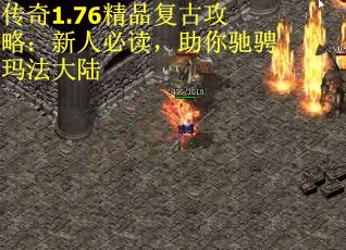 传奇1.76精品复古攻略：新人必读，助你驰骋玛法大陆