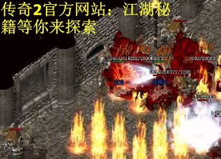 传奇2官方网站：江湖秘籍等你来探索