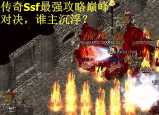 传奇Ssf最强攻略巅峰对决，谁主沉浮？