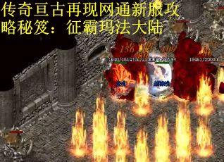 传奇亘古再现网通新服攻略秘笈：征霸玛法大陆