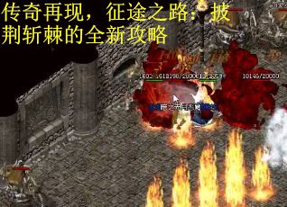 传奇再现，征途之路：披荆斩棘的全新攻略