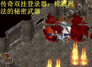 传奇双挂登录器：称霸玛法的秘密武器