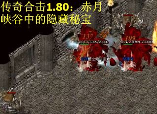 传奇合击1.80：赤月峡谷中的隐藏秘宝