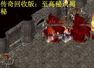 传奇回收版：至高秘诀揭秘