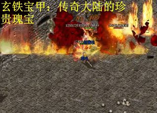 玄铁宝甲：传奇大陆的珍贵瑰宝