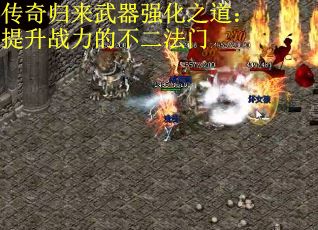 传奇归来武器强化之道：提升战力的不二法门