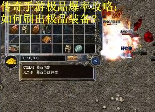 传奇手游极品爆率攻略：如何刷出极品装备？