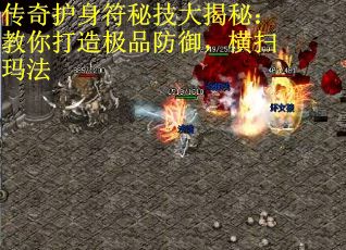 传奇护身符秘技大揭秘：教你打造极品防御，横扫玛法