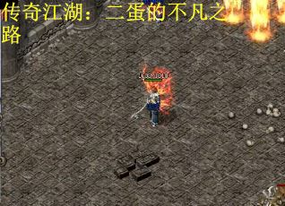 传奇江湖：二蛋的不凡之路