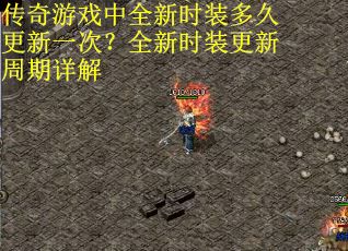 传奇游戏中全新时装多久更新一次？全新时装更新周期详解