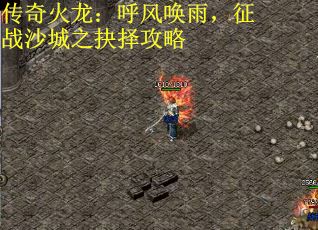 传奇火龙：呼风唤雨，征战沙城之抉择攻略