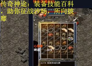 传奇神途：装备技能百科，助你征战沙场，所向披靡