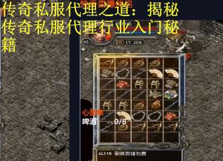 传奇私服代理之道：揭秘传奇私服代理行业入门秘籍