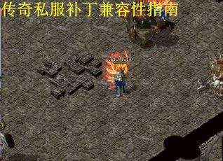 传奇私服补丁兼容性指南