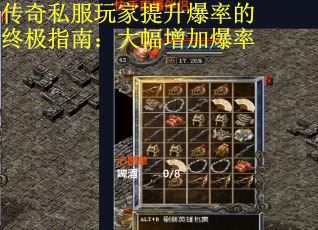 传奇私服玩家提升爆率的终极指南：大幅增加爆率