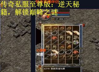 传奇私服至尊版：逆天秘籍，解锁巅峰之谜