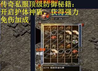 传奇私服顶级防御秘籍：开启护体神盾，获得强力免伤加成
