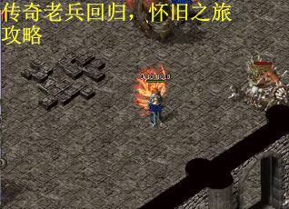 传奇老兵回归，怀旧之旅攻略