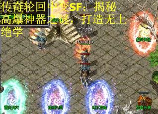传奇轮回中变SF：揭秘高爆神器之谜，打造无上绝学