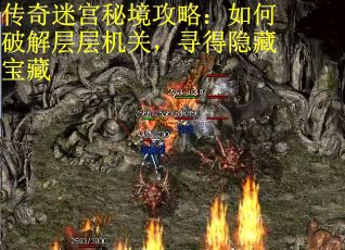 传奇迷宫秘境攻略：如何破解层层机关，寻得隐藏宝藏