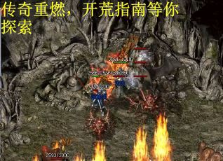 传奇重燃，开荒指南等你探索