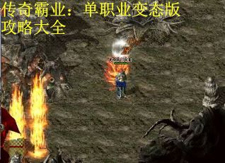 传奇霸业：单职业变态版攻略大全