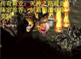 传奇霸业：灭神之路最强阵容推荐，制霸玛法非你莫属