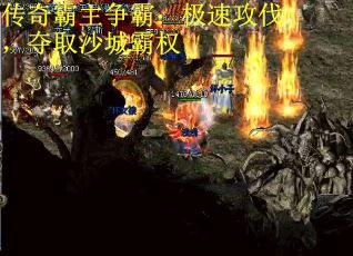 传奇霸主争霸：极速攻伐，夺取沙城霸权