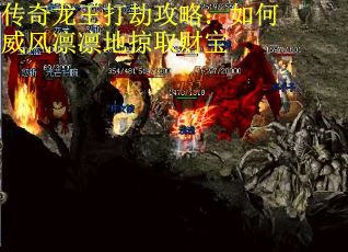 传奇龙王打劫攻略：如何威风凛凛地掠取财宝