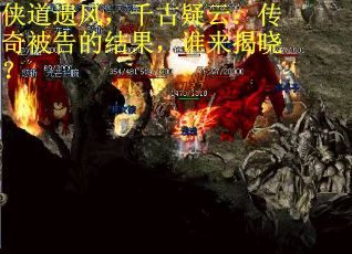 侠道遗风，千古疑云：传奇被告的结果，谁来揭晓？