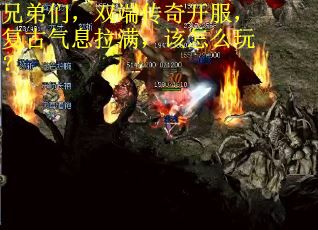 兄弟们，双端传奇开服，复古气息拉满，该怎么玩？