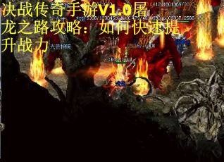 决战传奇手游V1.0屠龙之路攻略：如何快速提升战力
