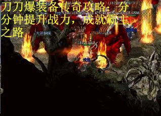 刀刀爆装备传奇攻略：分分钟提升战力，成就霸主之路