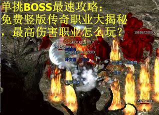 单挑BOSS最速攻略：免费竖版传奇职业大揭秘，最高伤害职业怎么玩？