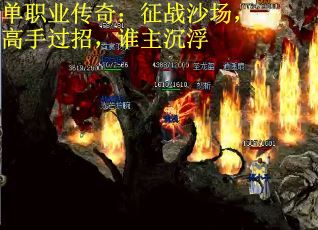 单职业传奇：征战沙场，高手过招，谁主沉浮