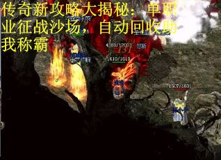 传奇新攻略大揭秘：单职业征战沙场，自动回收助我称霸