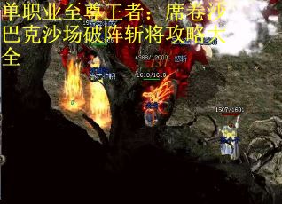 单职业至尊王者：席卷沙巴克沙场破阵斩将攻略大全
