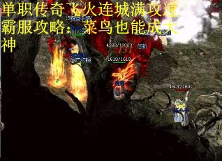 单职传奇飞火连城满攻速霸服攻略：菜鸟也能成大神