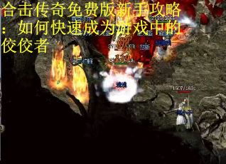 合击传奇免费版新手攻略：如何快速成为游戏中的佼佼者