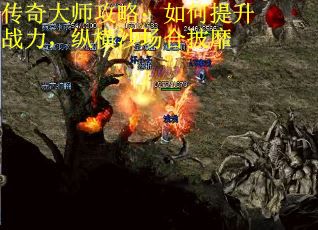 传奇大师攻略：如何提升战力，纵横沙场合披靡