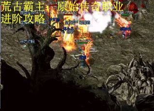荒古霸主：原始传奇职业进阶攻略