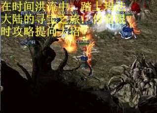 在时间洪流中，踏上玛法大陆的寻宝之旅：传奇限时攻略提问大招