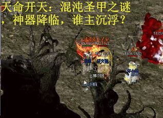 天命开天：混沌圣甲之谜，神器降临，谁主沉浮？