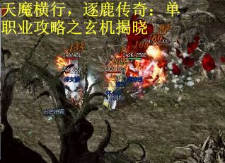天魔横行，逐鹿传奇：单职业攻略之玄机揭晓