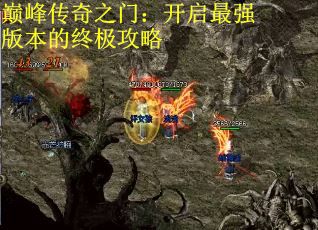 巅峰传奇之门：开启最强版本的终极攻略