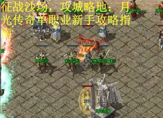 征战沙场，攻城略地：月光传奇单职业新手攻略指南