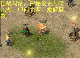 征战玛法，探秘复古传奇江湖：叩问先辈，求解疑难