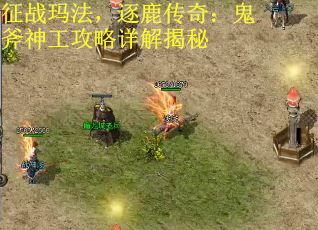 征战玛法，逐鹿传奇：鬼斧神工攻略详解揭秘