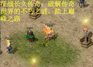 征战长久传奇：破解传奇世界的不朽之谜，踏上巅峰之路