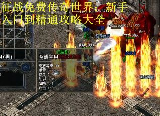 征战免费传奇世界：新手入门到精通攻略大全
